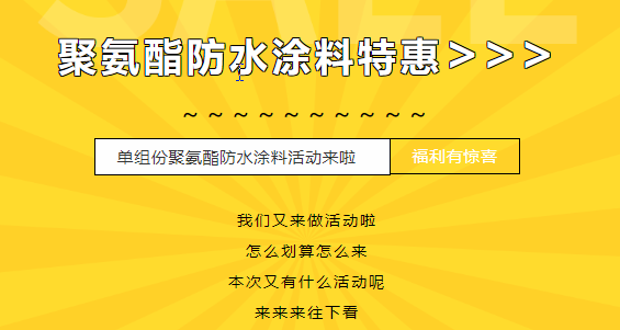 三十載相伴，感恩回饋！單組份聚氨酯防水涂料特惠來襲，美麗價(jià)格僅需7500元/噸！