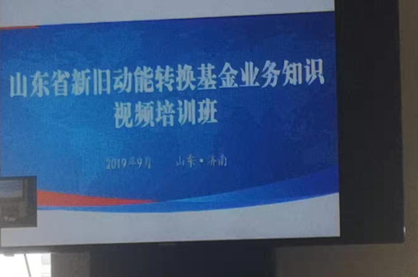 公司事業(yè)發(fā)展部經(jīng)理劉楠參加山東省新舊動(dòng)能轉(zhuǎn)換基金業(yè)務(wù)知識(shí)視頻培訓(xùn)班