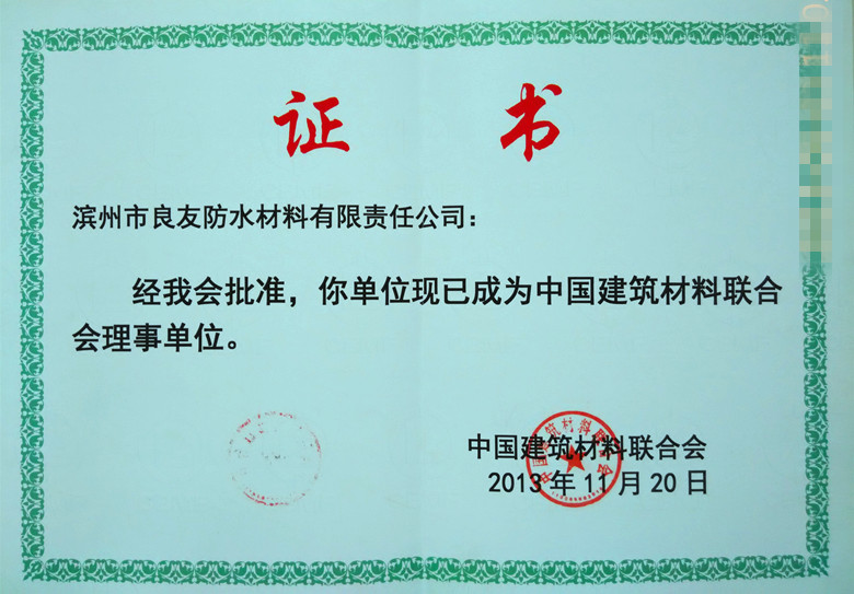 良友公司被評為中國建筑材料聯(lián)合會理事企業(yè)